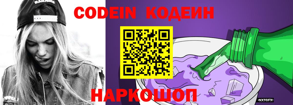 Кодеин Purple Drank Искитим